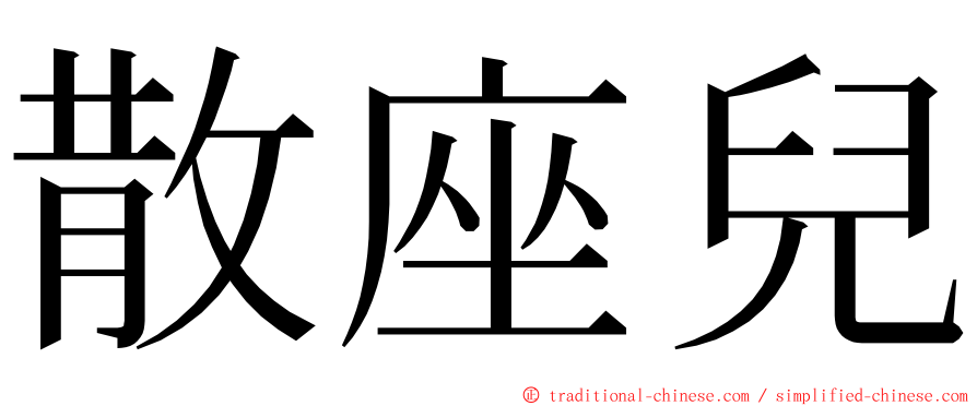 散座兒 ming font
