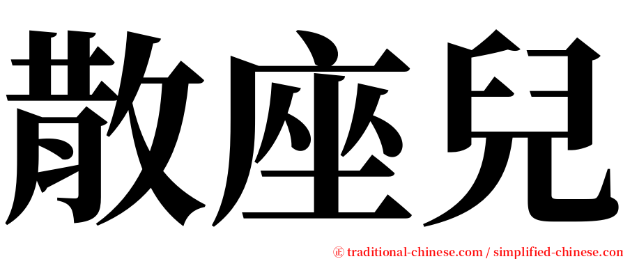 散座兒 serif font