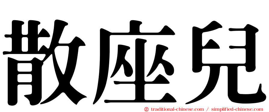散座兒