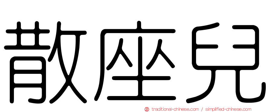 散座兒