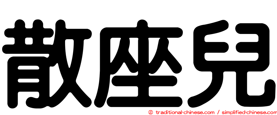 散座兒