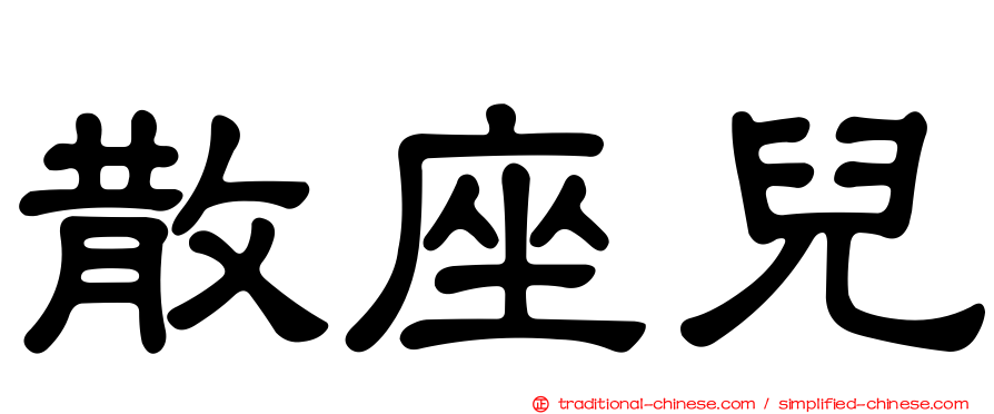 散座兒