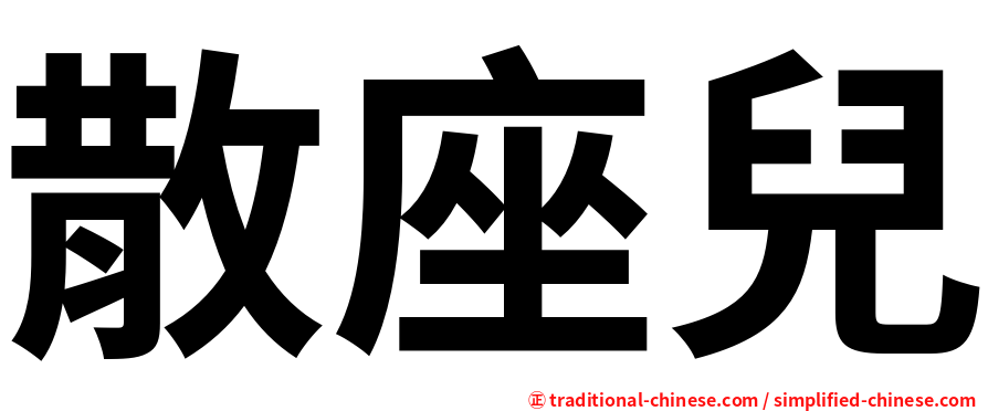 散座兒