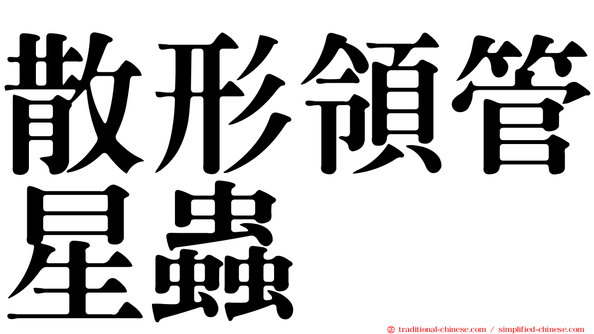散形領管星蟲