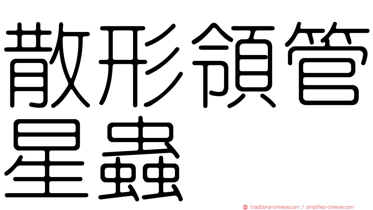 散形領管星蟲