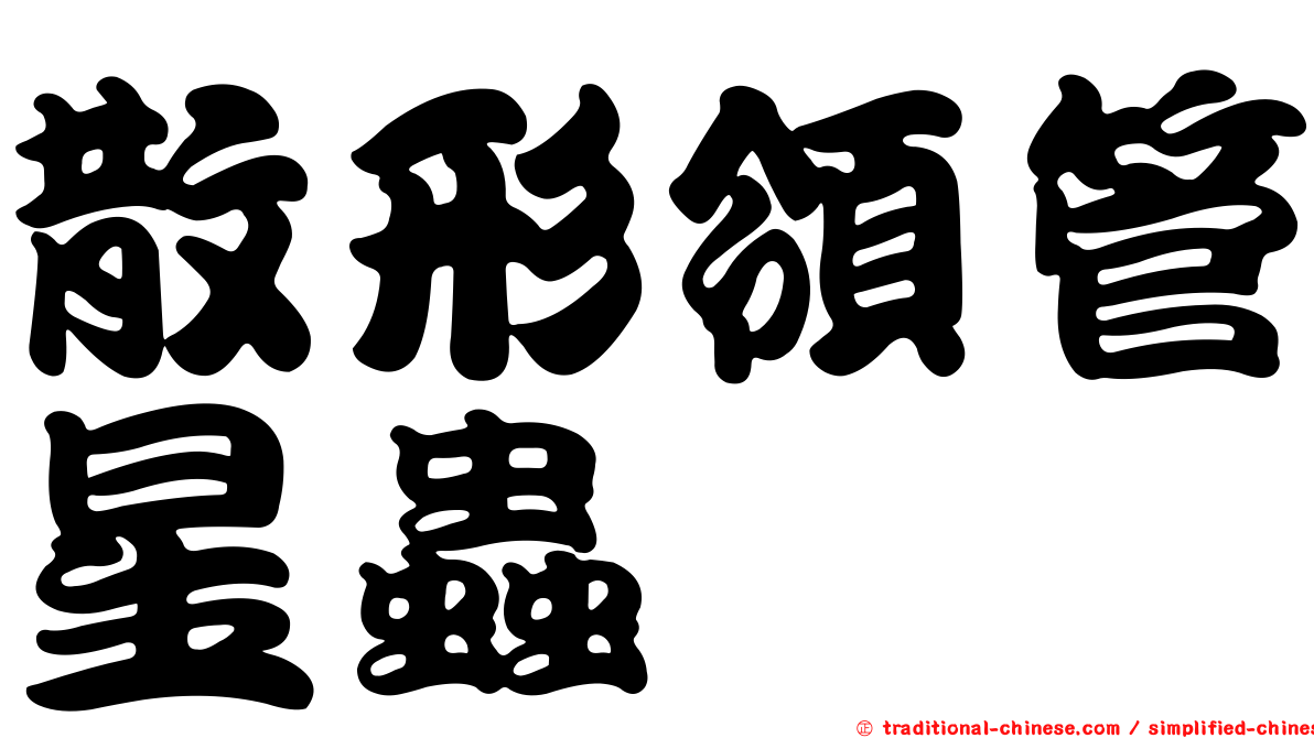 散形領管星蟲