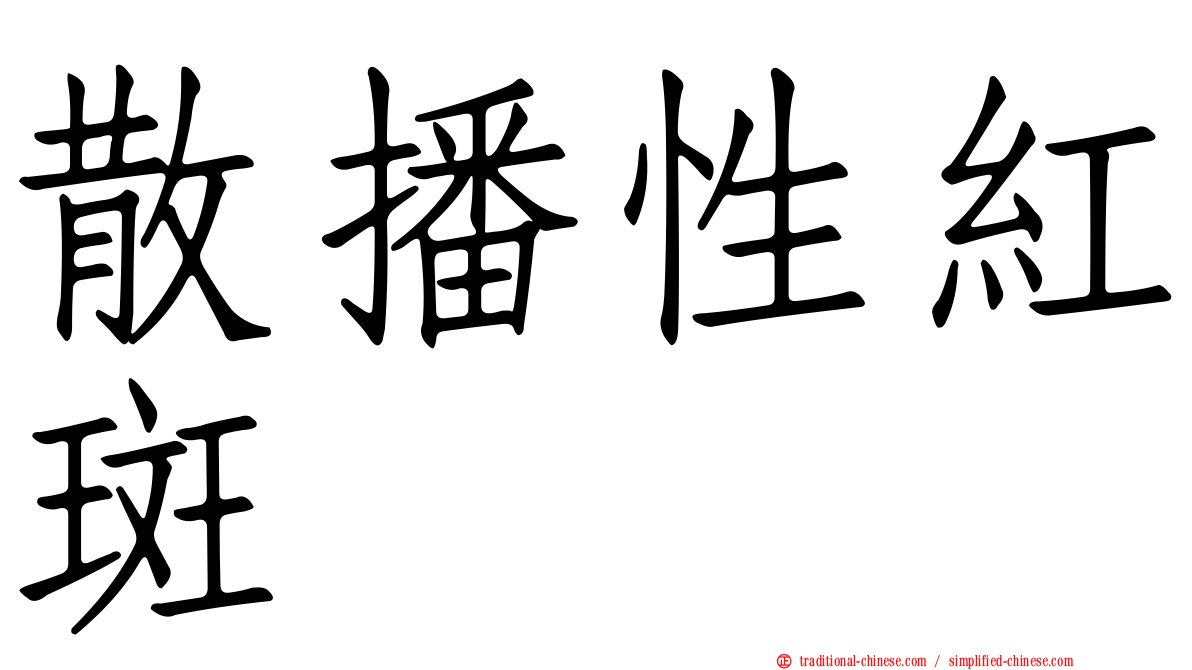 散播性紅斑