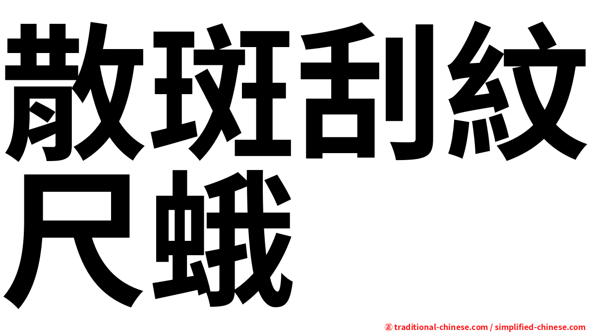散斑刮紋尺蛾