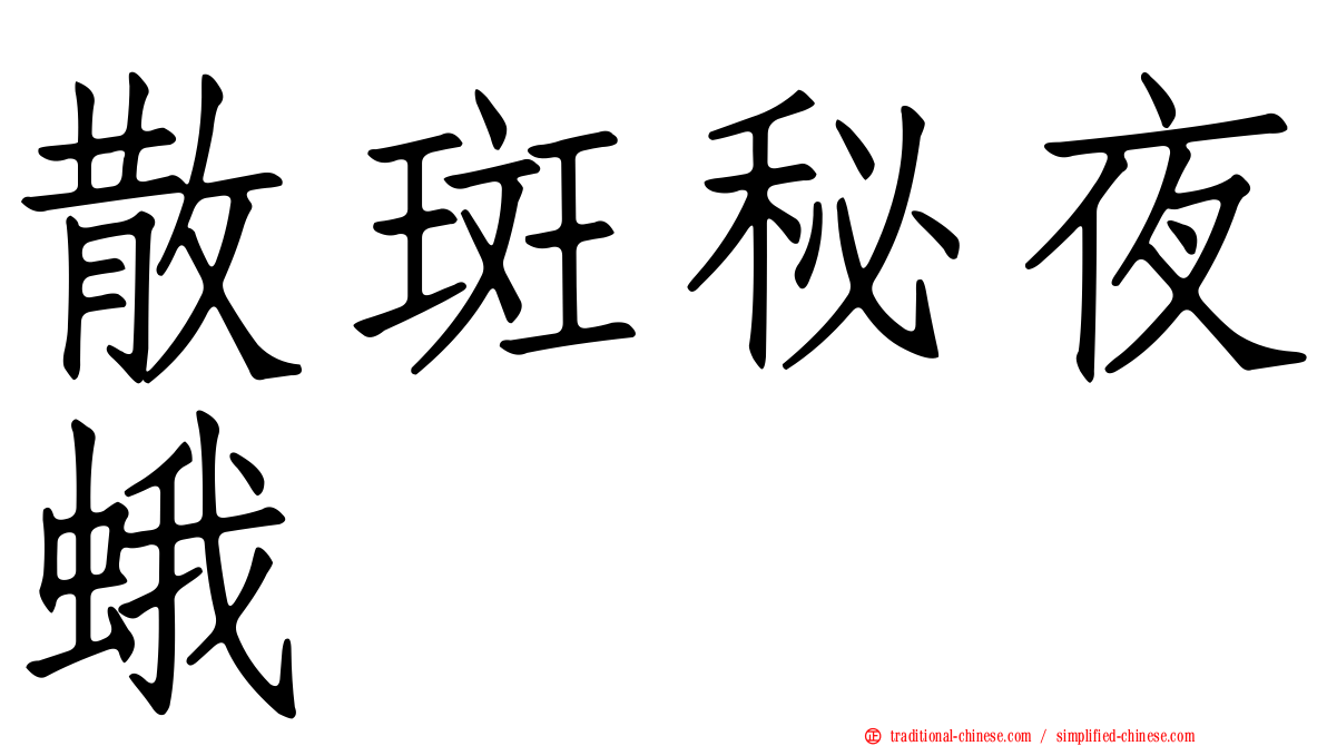 散斑秘夜蛾