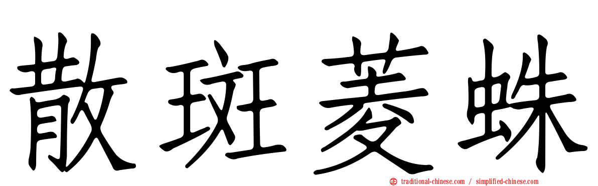 散斑菱蛛