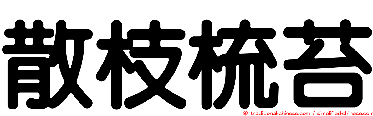 散枝梳苔