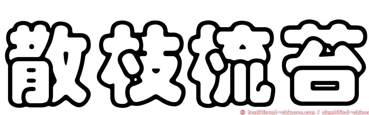 散枝梳苔