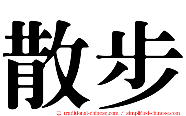 散步