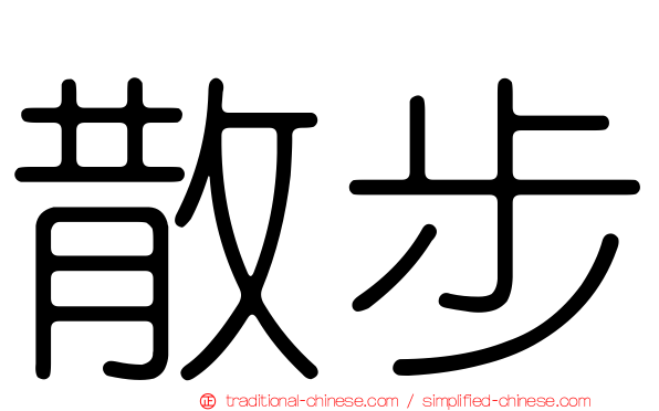 散步