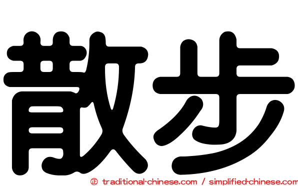 散步