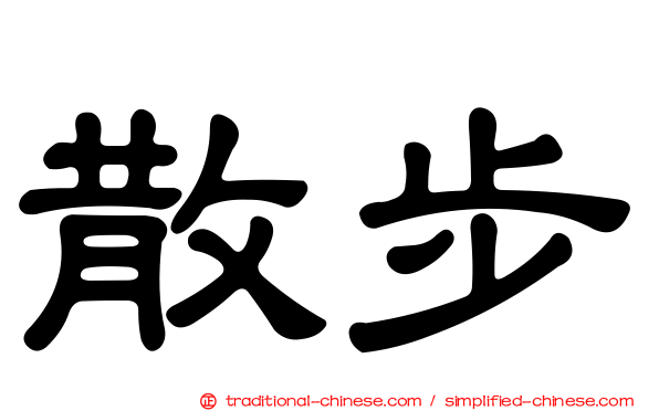 散步