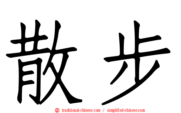 散步