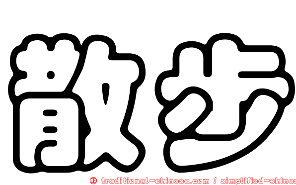 散步