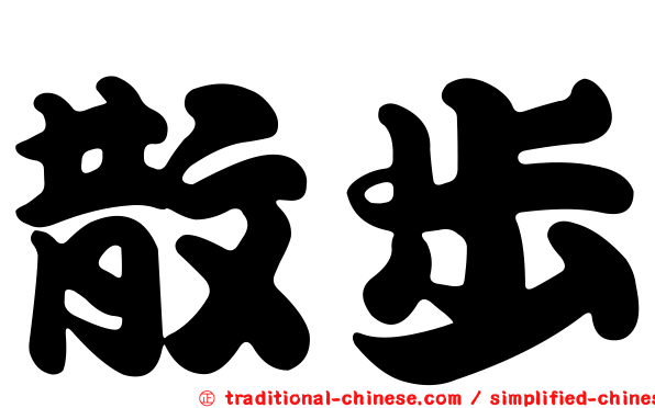 散步