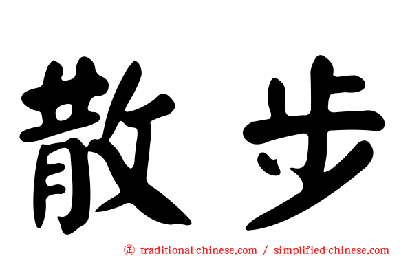 散步