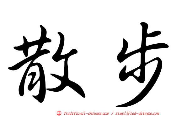 散步