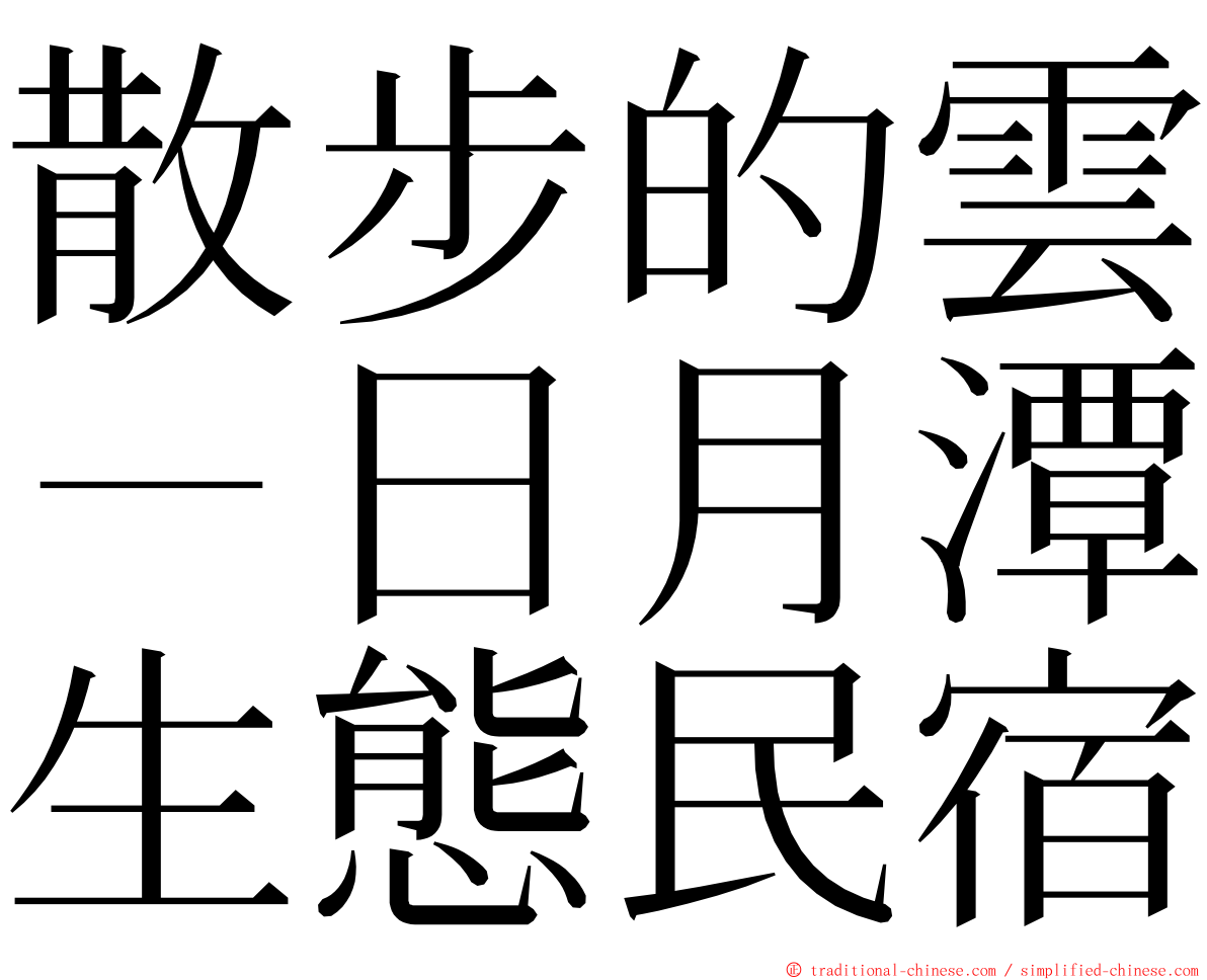 散步的雲－日月潭生態民宿 ming font