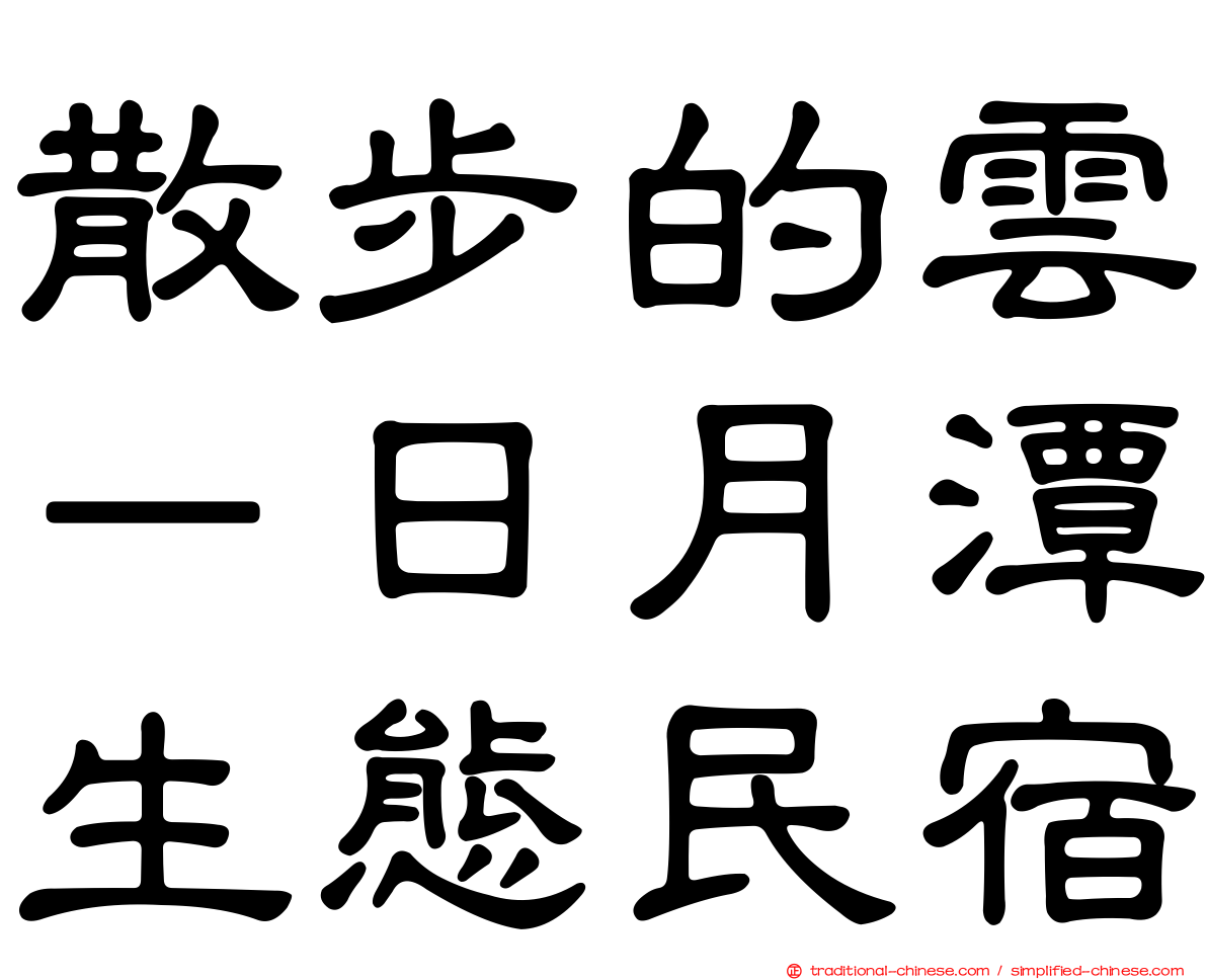 散步的雲－日月潭生態民宿
