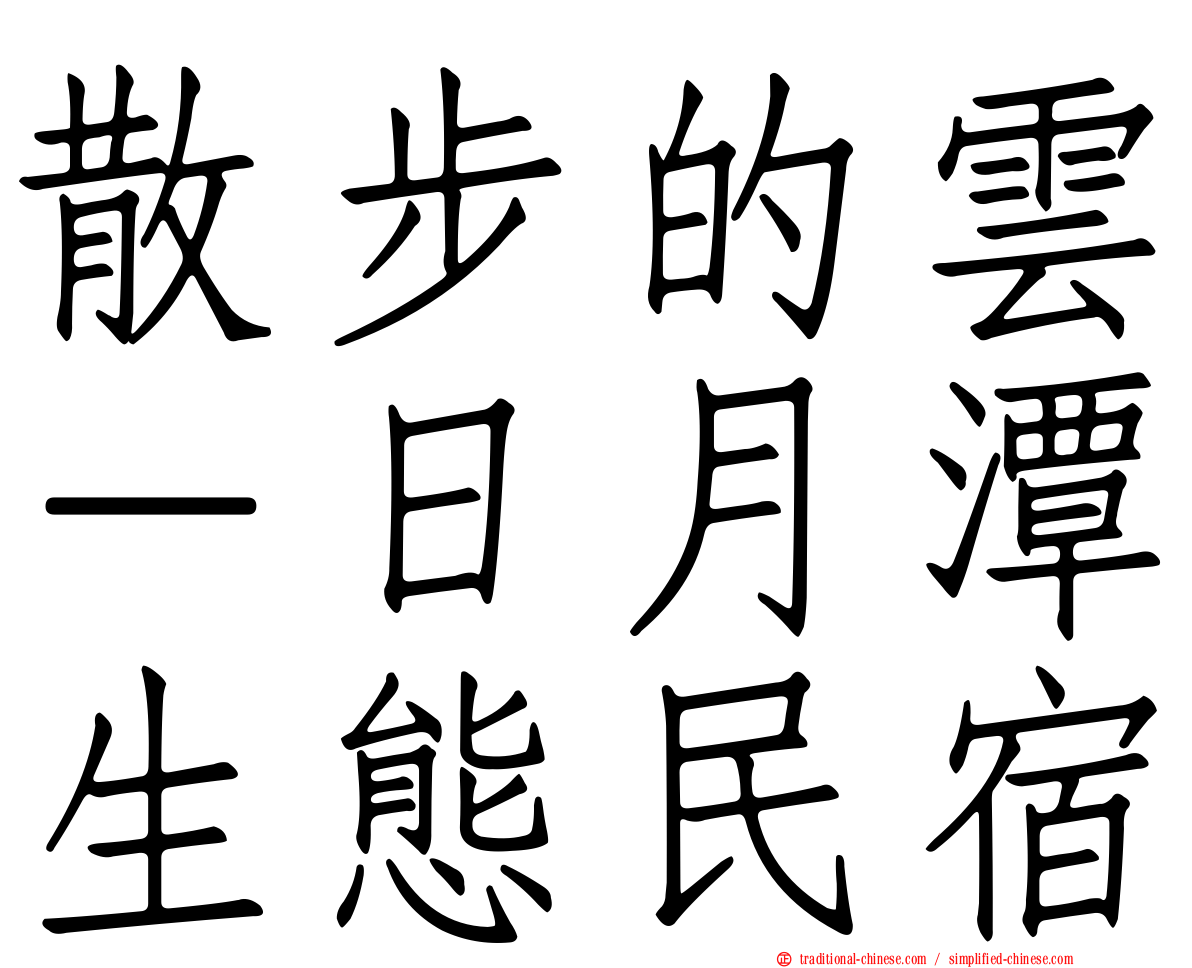 散步的雲－日月潭生態民宿