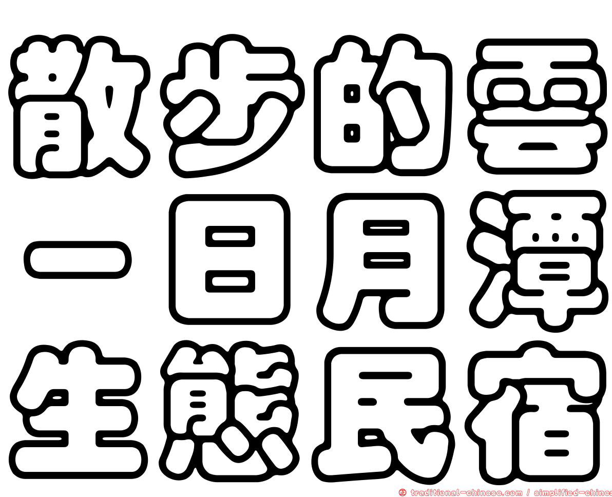 散步的雲－日月潭生態民宿