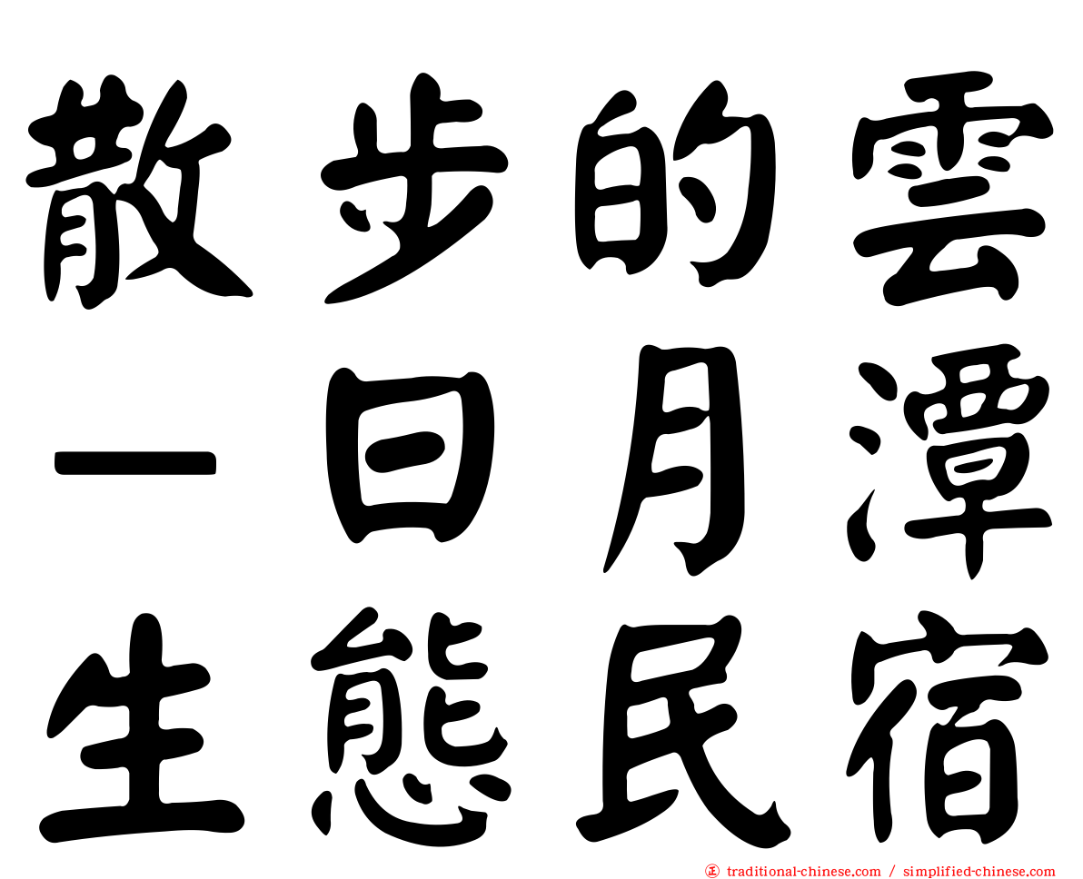 散步的雲－日月潭生態民宿