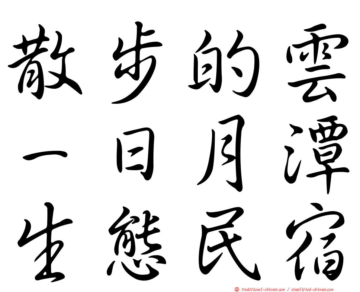 散步的雲－日月潭生態民宿