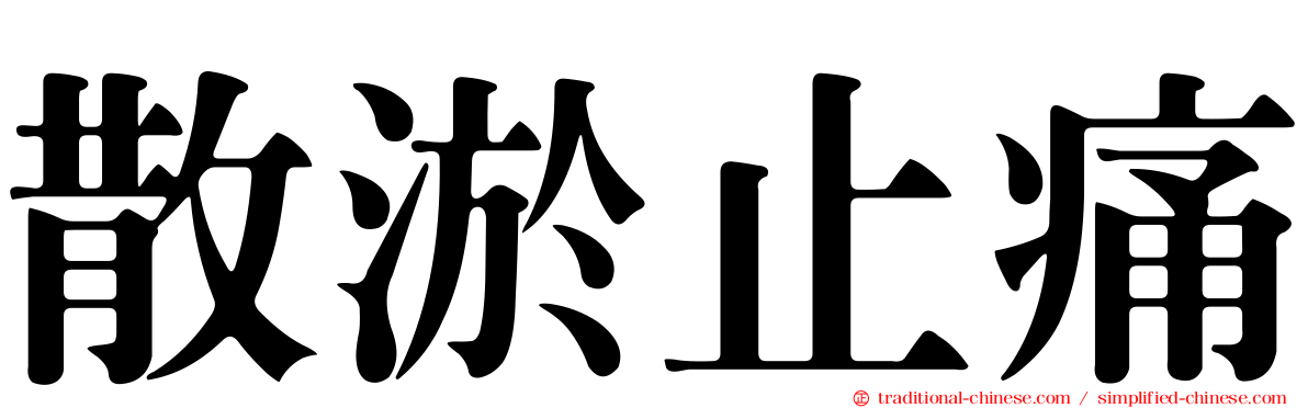 散淤止痛