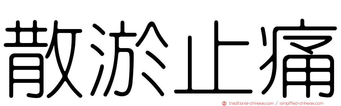 散淤止痛