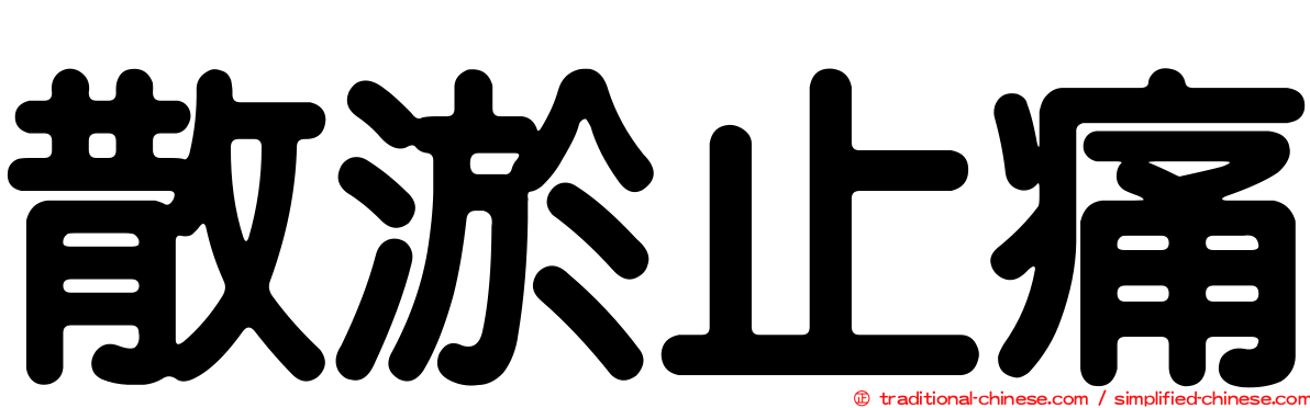 散淤止痛