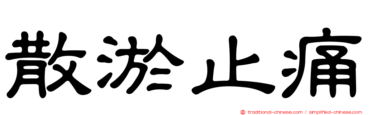 散淤止痛