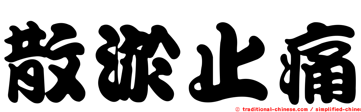 散淤止痛