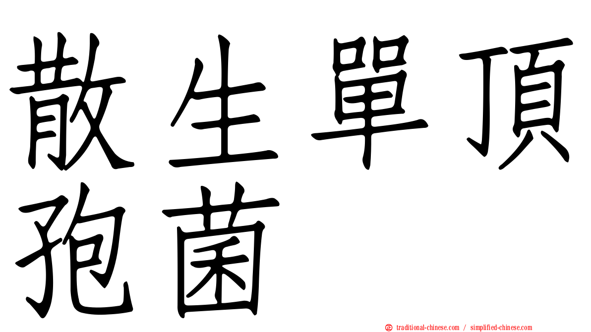 散生單頂孢菌