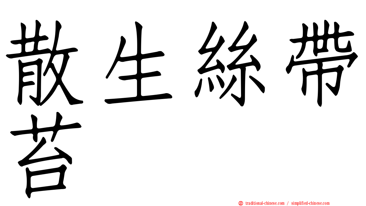 散生絲帶苔