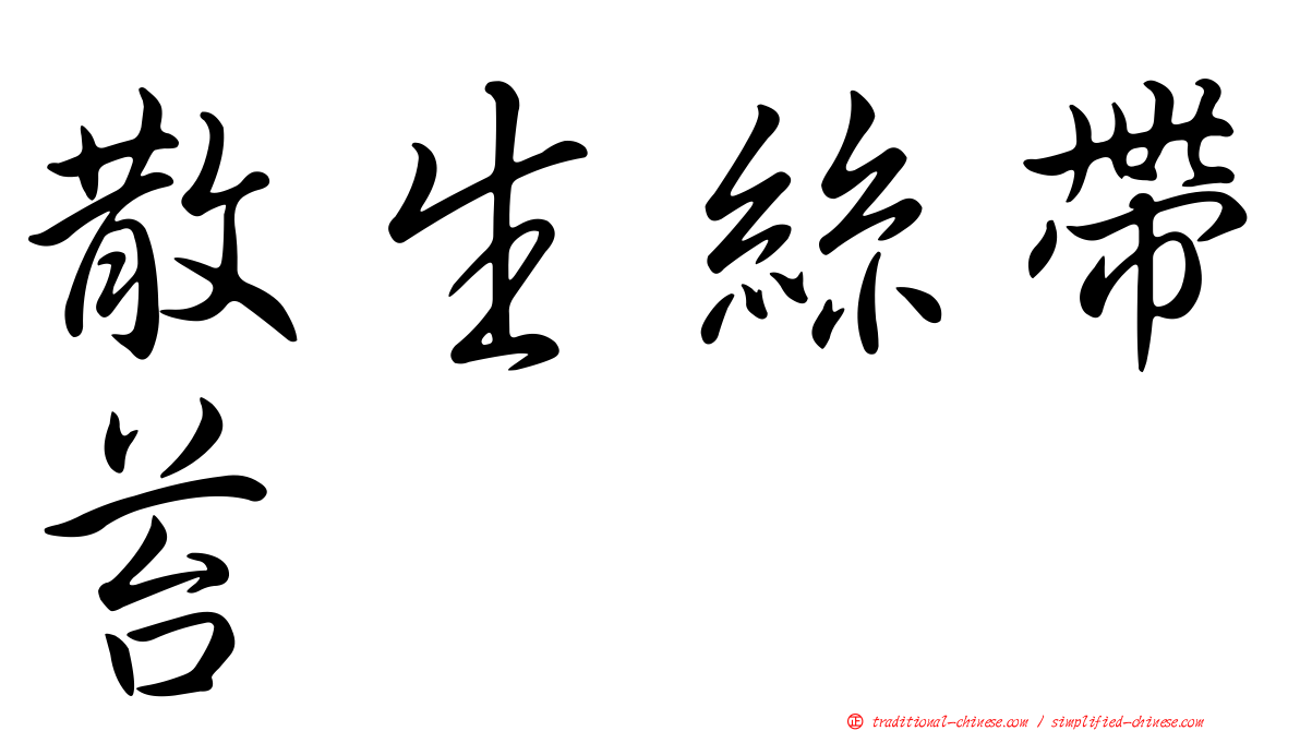 散生絲帶苔