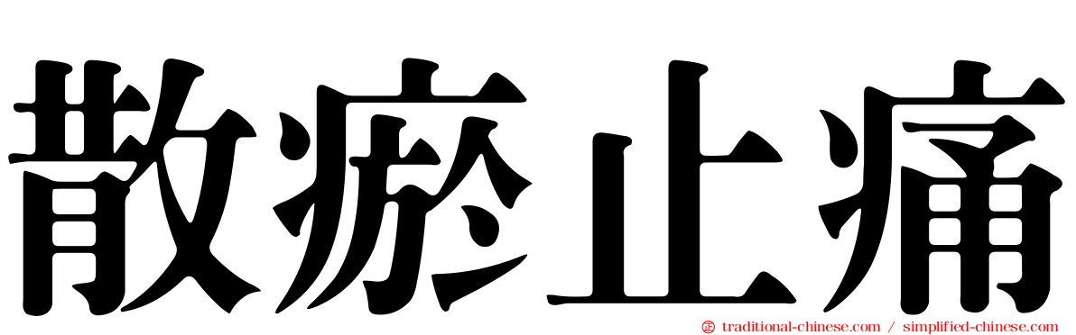 散瘀止痛