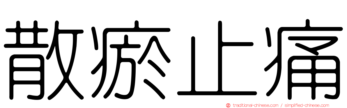 散瘀止痛