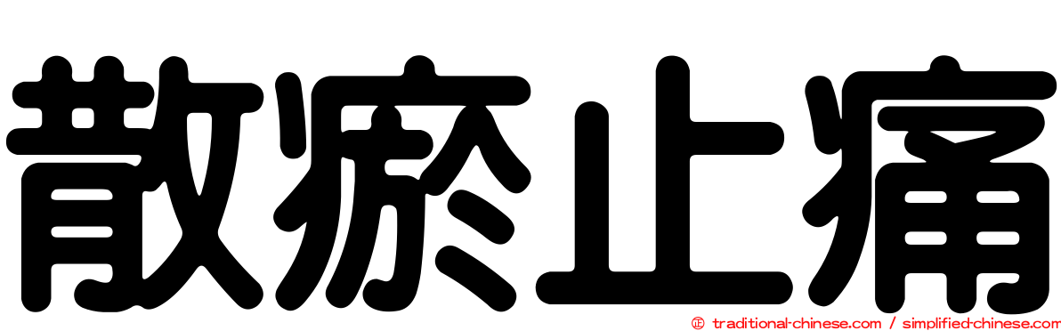 散瘀止痛
