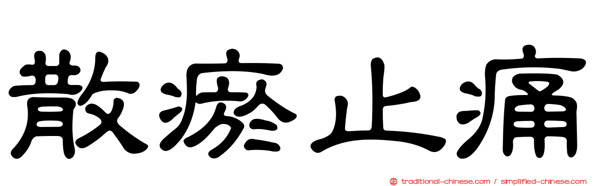 散瘀止痛