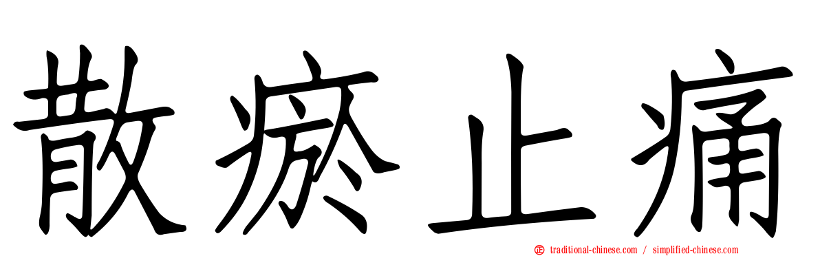 散瘀止痛
