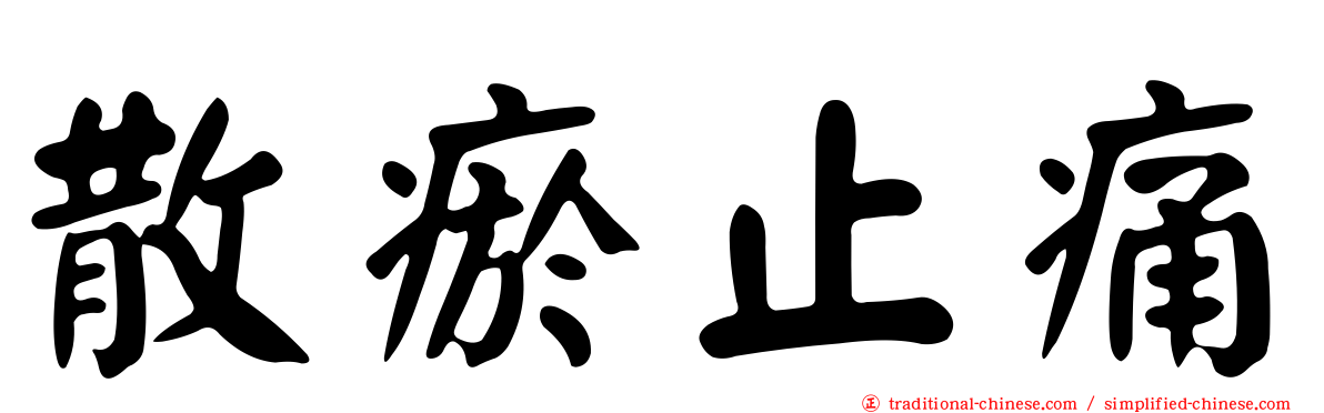 散瘀止痛