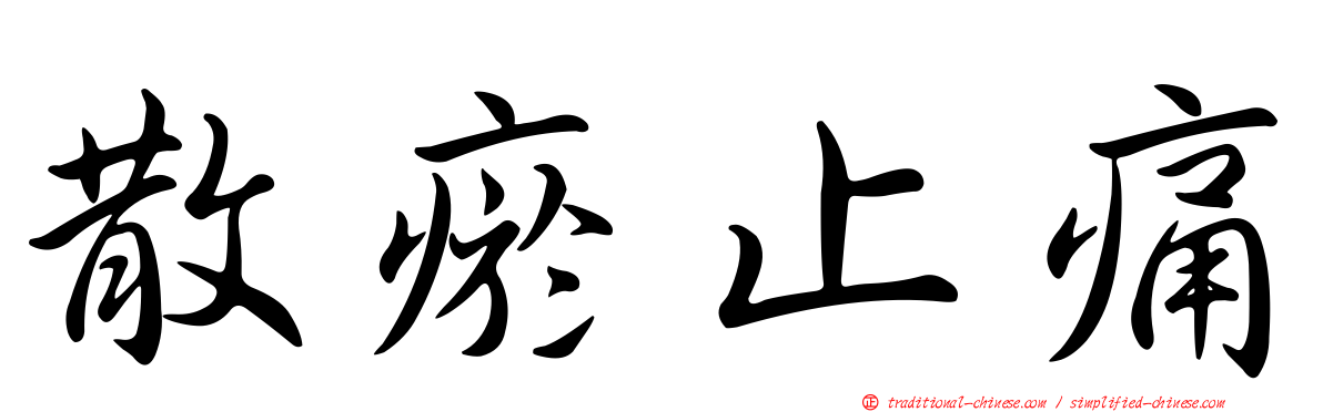 散瘀止痛