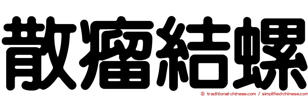 散瘤結螺