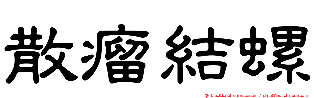 散瘤結螺