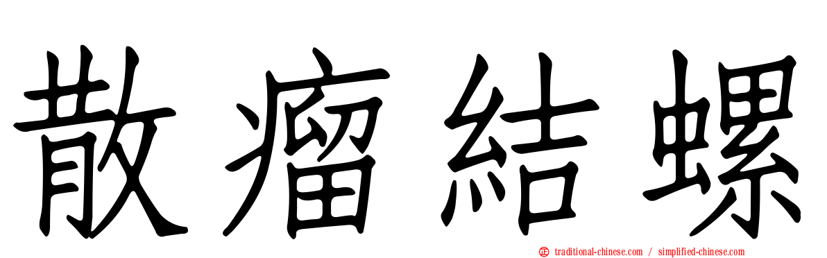 散瘤結螺