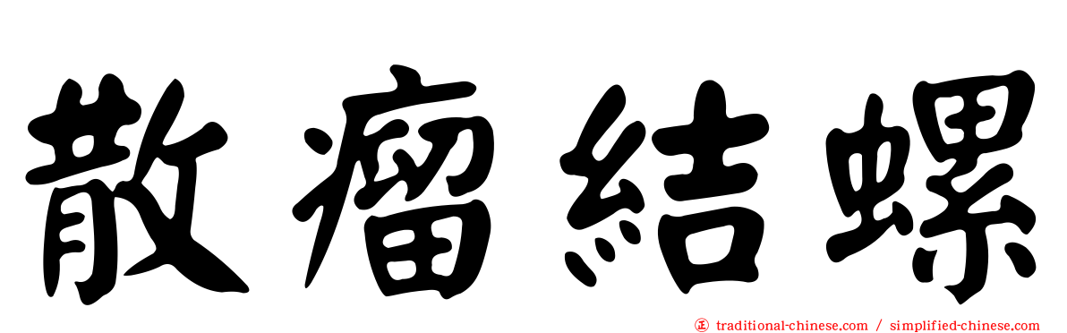 散瘤結螺